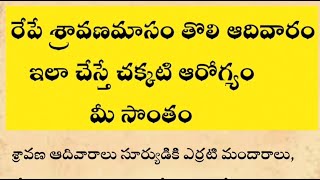 రేపే శ్రావణమాసం తొలి ఆదివార ఇలా చేస్తే చక్కటి ఆరోగ్యం మీ సొంతం|sravanamaasam|darma sandhehaalu