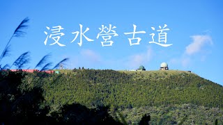 浸水營全程紀錄(快樂登山)