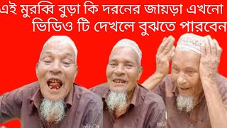 এই মুরব্বি বুড়া কি দরনের জায়ড়া এখনো ভিডিও টি দেখলে বুঝতে পারবেন