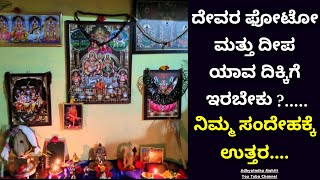 ದೇವರ ಫೋಟೋ ಮತ್ತು ದೀಪ ಯಾವ ದಿಕ್ಕಿಗೆ ಇದ್ರೆ ಒಳ್ಳೆಯದು/pooja room tips@adhyatmikamahiti