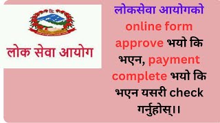 how to check the loksewa online form approved or not/ payment completed or not?