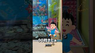 テスト30点で家追い出されちゃった☹️#ゲーセン#メダルゲーム#コインゲーム#shorts