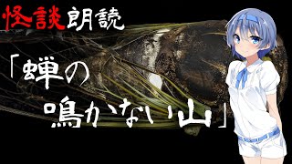 【CeVIO朗読】怪談「蝉の鳴かない山」【怖い話・不思議な話・都市伝説・人怖・実話怪談・恐怖体験】