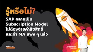 รู้หรือไม่? SAP กลายเป็น Subscription Model ไม่ต้องจ่ายค่าลิขสิทธิ์และค่า MA แพง ๆ แล้ว!!