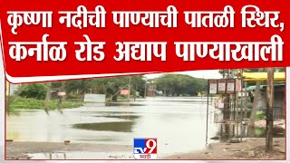 Sangli Karnal Road water | कृष्णा नदीची पाण्याची पातळी स्थिर,कर्नाळ रोड अद्याप पाण्याखाली