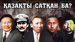 ҚАЗАҚТЫ САТҚАН БА / САТҚЫН ДЕП АЙЫПТАЛАТЫН ТҰЛҒАЛАР