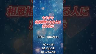 片思い・復縁を叶えたい人はプロフィールをチェック✨#恋愛占い #恋愛成就 #復縁 #片思い #両思い  #恋愛 #shorts