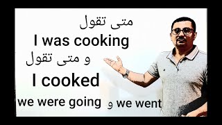 كل ما تريد أن تعرفه عن الماضي المستمر was sleeping  - were going-المستوى الرابع ( الحلقة رقم ١٩)