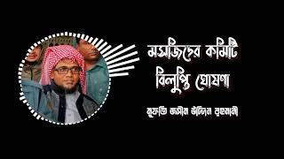 মসজিদের কমিটি বিজ্ঞপ্তি ঘোষণা || মুফতি জসিম উদ্দিন রহমানি || It's ISLAM