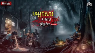 បណ្តាសា អាគមគ្រូធ្មប់ ភូមិព្រៃកំបុត ភាគទី១ | ខ្ទឹមស/Garlic