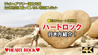 地図にないジョシュアツリー国立公園No.１のキュートスポット「ハートロック」の行き方紹介。インスタ映え必至！ロサンゼルス旅行でぜひ行きたいスポット