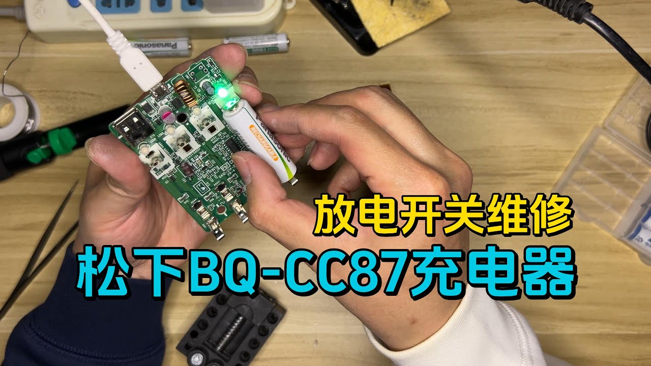 维修松下cc87充电器 放电开关维修 Youtube