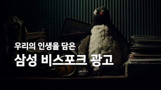 우리의 인생을 담은 삼성 비스포크 광고