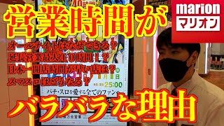 【解説】オールナイト？パチンコ店の営業時間が・・・ｗ