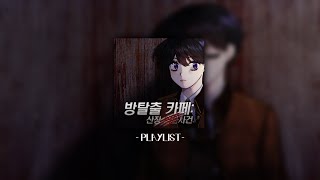 【PLAYLIST】 산장에서 일어난 살인사건 - | 산장 살인 사건 |