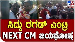 Siddaramaiah: ಶಹಾಪುರಕ್ಕೆ ಸಿದ್ದು ಎಂಟ್ರಿ ವೇಳೆ ಮುಂದಿನ ಸಿಎಂ ಕೂಗು| #TV9D