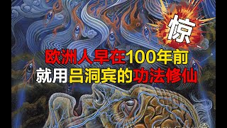 欧洲人早在100年前就用吕洞宾的功法修仙！金花真正的秘密！ 第151期