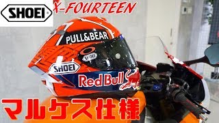 ヘルメットは部分ペイントでもかっこいい！いくらくらいするの？ SHOEI X-fourteen marquez マルケス X-14