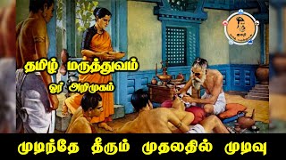 தமிழ் மருத்துவம் ( சித்த மருத்துவம்) -  ஓர் அறிமுகம் .