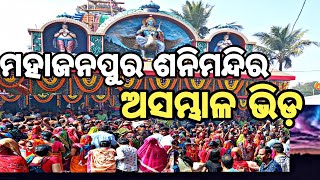 ମହାଜନପୁର ସାଲେପୁର ଶନି ମନ୍ଦିର ପ୍ରତିଷ୍ଠା ଅସମ୍ଭାଳ ଭିଡ଼ #ସାଲେପୁର