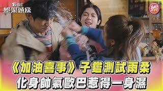 《加油喜事》子鑑測試雨柔　化身帥氣歐巴惹得一身濕｜TVBS娛樂頭條