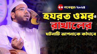 হযরত ওমর ও রাখালের ঘটনা,মাহমুদুল হাসান ফেরদৌস কুয়াকাটা,Mahmudul Hasan Ferdous Kuakata