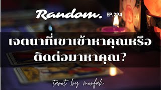 ❤️Random❤️EP.294 เจตนาที่เขาเข้าหาคุณหรือติดต่อมาหาคุณ คืออะไร?🌸🌻🌹💌