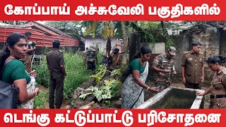 கோப்பாய் அச்சுவேலி பகுதியில் டெங்கு கட்டுப்பாடு பரிசோதனை!