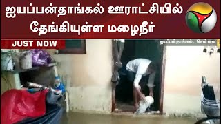 ஐயப்பன்தாங்கல் ஊராட்சியில் தேங்கியுள்ள மழைநீர்