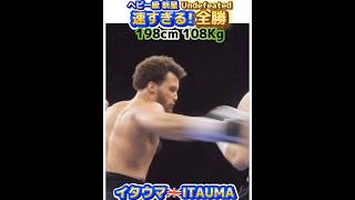 【19才 ﾌﾟﾛｱﾏ通算31-0, 19KO】速すぎるヘビー級新星 イタウマ🇬🇧ITAUMA 198cm