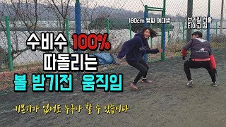 올인풋볼ㅣ기본기가 없어도 할 수 있는 볼 받기전 움직임!! (with 즐라딴)