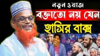 নতুন ওয়াজ বক্তা নয় যেন হাসির বাক্স।মাওলানা রুহুল আমিন যুক্তিবাদী Ruhul Amin juktibadi সেরা ওয়াজ ২০২৫