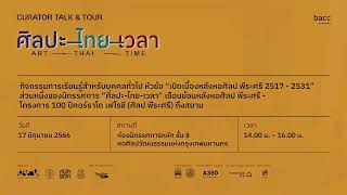 TALK: CURATOR TALK \u0026 TOUR หัวข้อ \