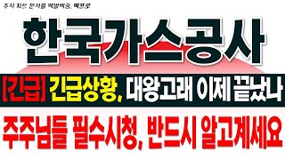 한국가스공사 - 필수시청!! [긴급] 긴급상황, 대왕고래 이제 끝났나. 주주님들 필수시청, 반드시알고계세요