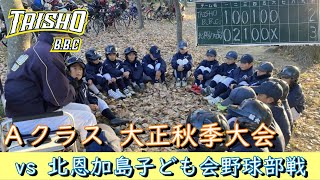 TAISHO BBC(A)大正秋季大会：北恩加島子ども会野球部戦