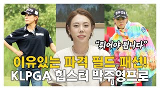 [온앤오프] KLPGA 투어의 '힙한 언니' 박주영 프로와의 만남 | 동부건설 골프단