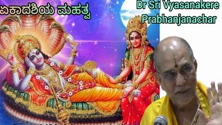 "ಏಕಾದಶಿಯ ಮಹತ್ವ" - ಪ್ರವಚನ - Dr ಶ್ರೀ ವ್ಯಾಸನಕೆರೆ ಪ್ರಭಂಜನಾಚಾರ್ಯರು Importance of Ekadashi