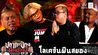 ประชัน 2 เรื่องผีสุดหลอน | ปลากะป๋อง ส่องเรื่องผี | EP.13