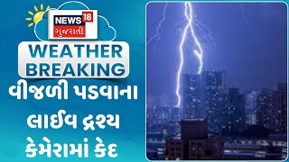 Rajkot News : વીજળી પડવાના લાઈવ દ્રશ્ય કેમેરામાં કેદ | Rain Update | Gujarati Samachar | News18