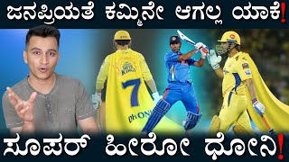 Why everyone likes Dhoni? | Why MS Dhoni is loved by everyone Masth Magaa | Amar Prasad