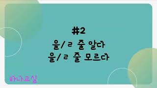 #2 을/ㄹ 줄 알다을/ㄹ 줄 모르다「（動詞）できる・できない、やり方がわかる・わからない」【韓国語講座/中級上】