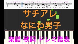 サチアレ　なにわ男子 『めざましテレビ』テーマソング　ピアノ楽譜　フルバージョン　歌詞　ドレミふりがな譜表　ピアノオカリナフルートトランペット演奏向け