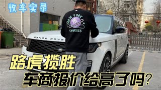 气场强大的路虎揽胜，车商报价给高了吗？是不是太冲动了