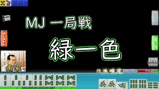 【MJ 一局戦】緑一色　〖役満〗