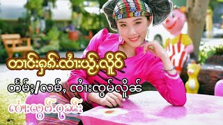 တၢင်းႁၵ်ႉၸႆၢးယႂ်ႇလိူဝ်  ตางฮักจายใหญ่เหลือ - จายจ๋อมเหลิน Cover by ၸႆၢးလွမ်ႉဝုၼ်း