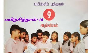 அரசு பயிற்சிப்புத்தகம்- 9 -அறிவியல் -பயிற்சித்தாள் -18..