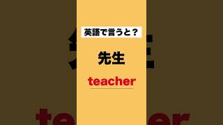 英語で言うと？？#英語 #英単語 #英語の勉強 #英語学習 #英語の発音 #英単語覚え方 #英語勉強 #英語リスニング #日常英会話