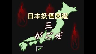 日本妖怪図鑑３【がごぜ】