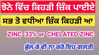 zinc 33% | chelated zinc full information | zinc sulphate | ਜ਼ਿੰਕ ਸਲਫੇਟ ਤੇ ਚਿਲੇਟਡ ਜ਼ਿੰਕ ਬਾਰੇ ਜਾਣਕਾਰੀ