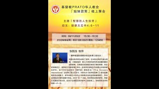 《智慧的人生投资》普拉托教会【姐妹团契聚会】08/11/2022 基督教意大利普拉托华人教会